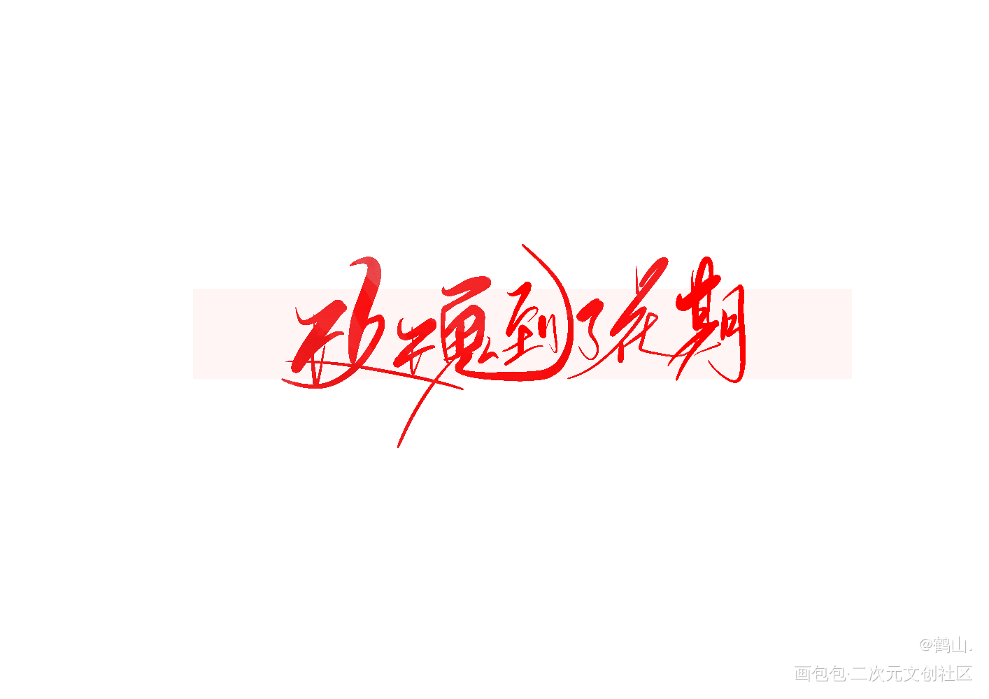 玫瑰到了花期。_碎玉投珠北南我要上首推字体设计板写联盟见字如晤板写绘画作品