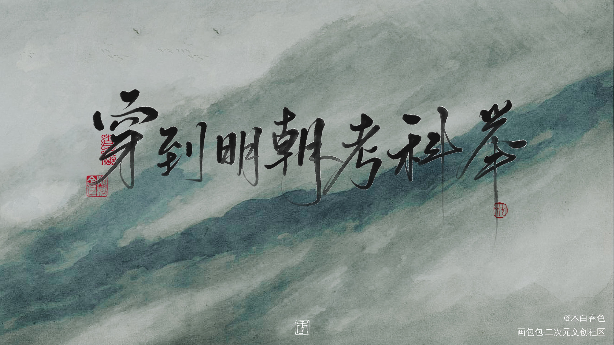 穿到明朝考科举_穿到明朝考科举我要上首推字体设计绘画作品