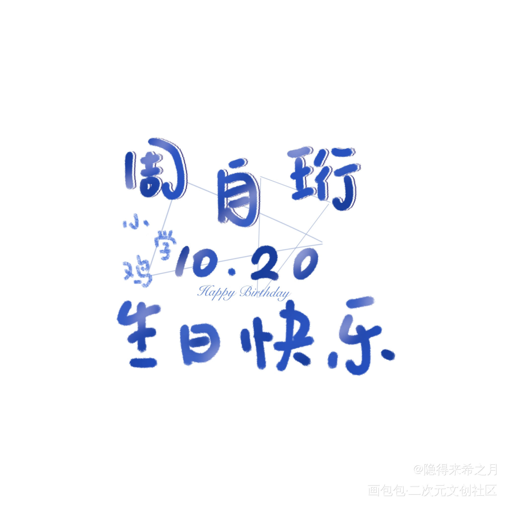 周自珩10.20生日快乐_我只喜欢你的人设周自珩字体设计手写绘画作品