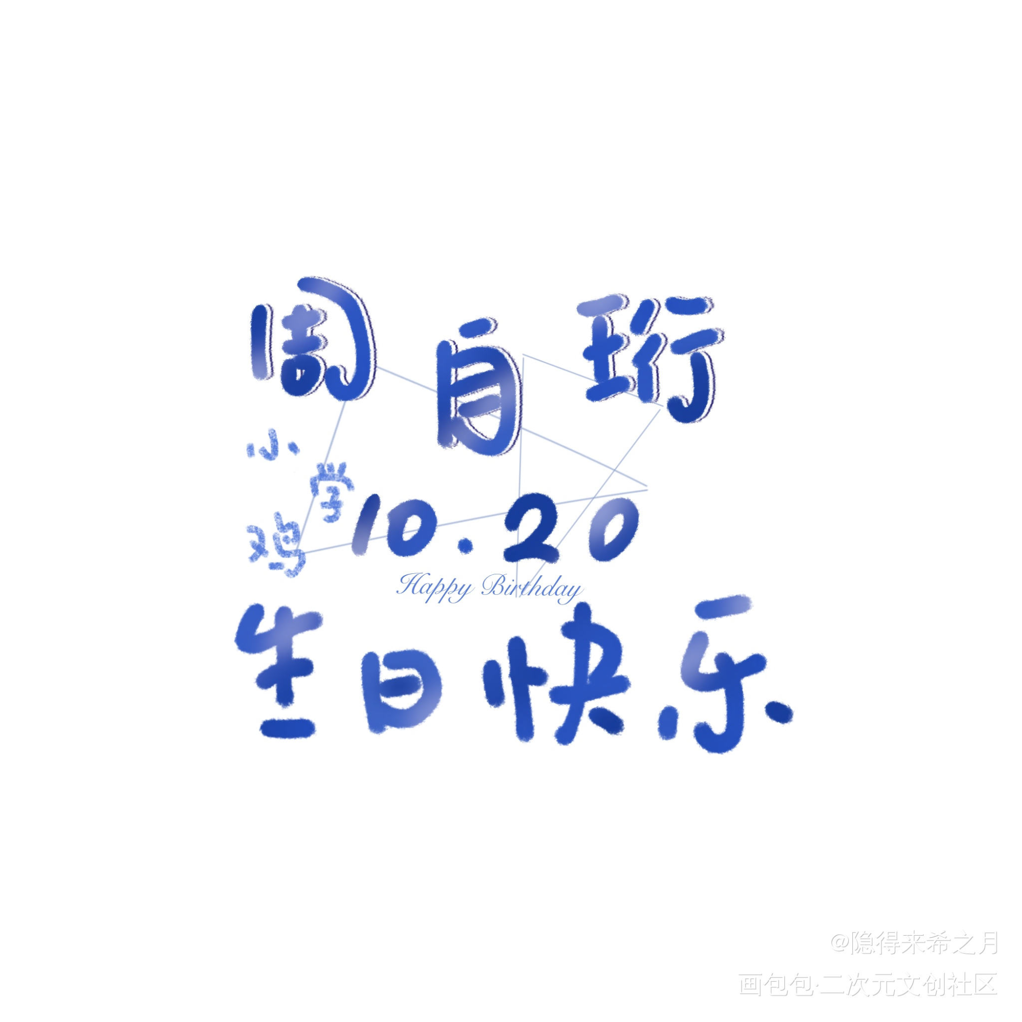 周自珩10.20生日快乐_我只喜欢你的人设周自珩字体设计手写绘画作品