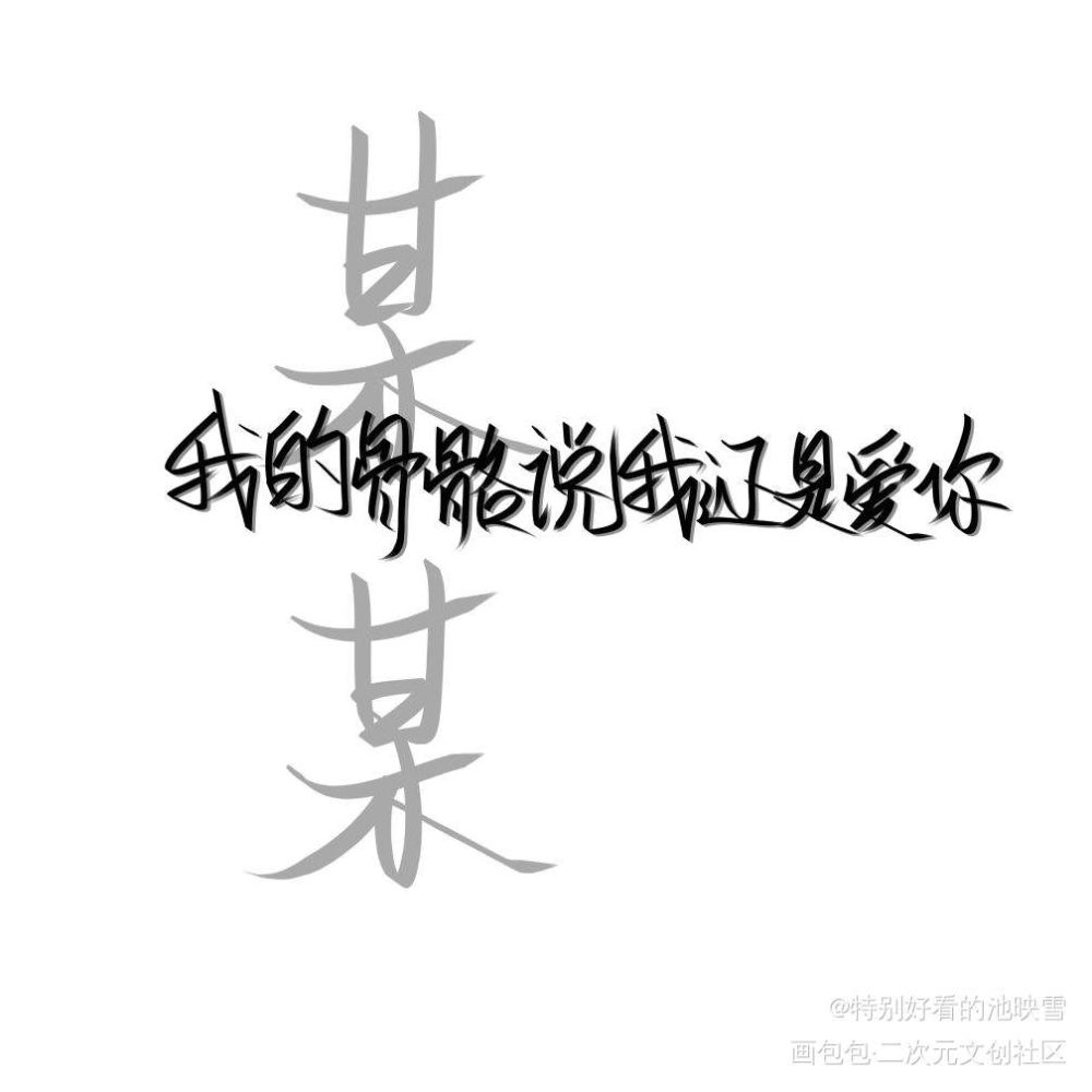 某某_某某盛望江添字体设计绘画作品