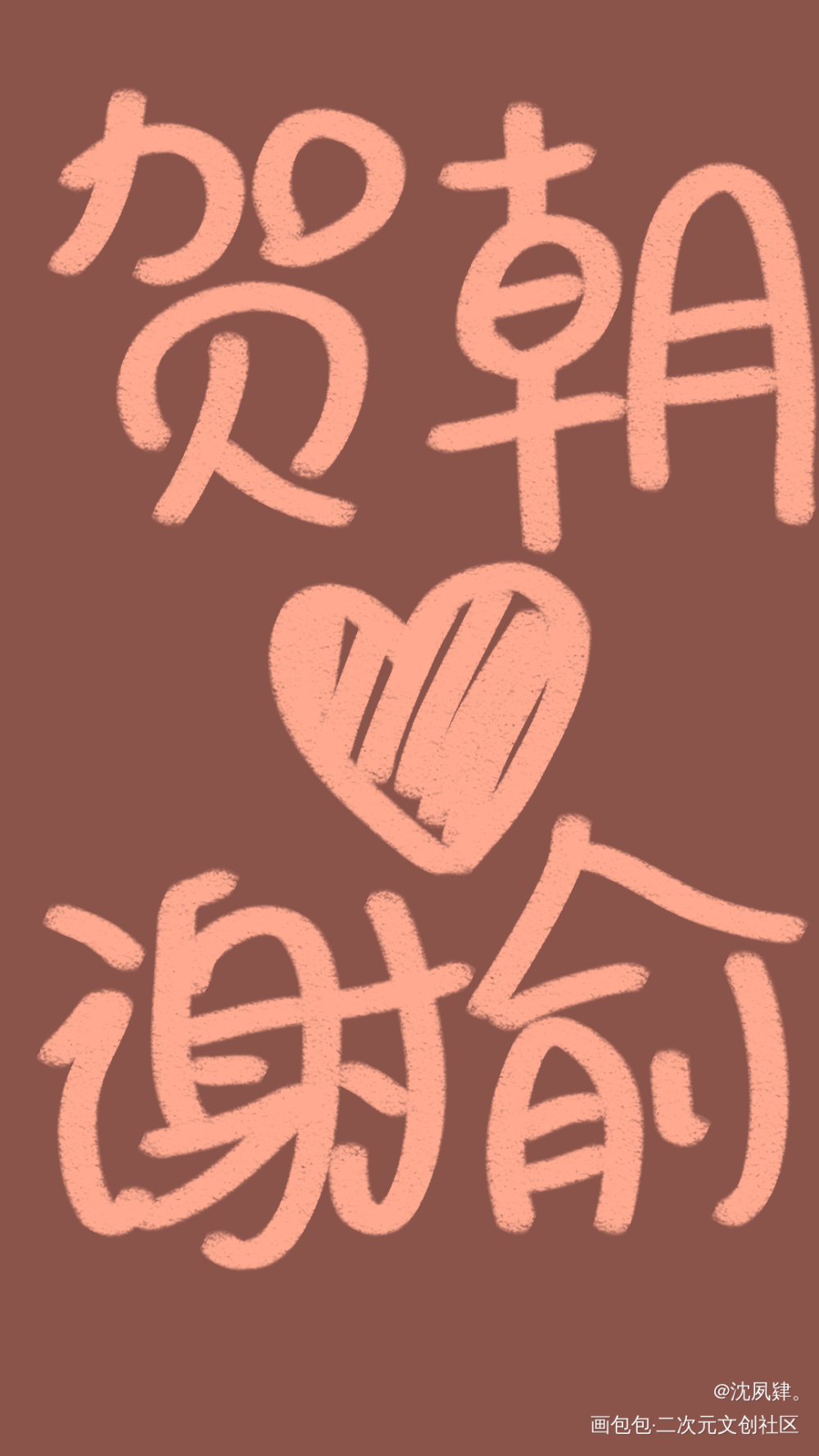 伪装学渣贺朝谢俞_伪装学渣贺朝原耽绘画作品