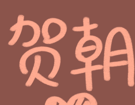 伪装学渣贺朝谢俞_绘画作品