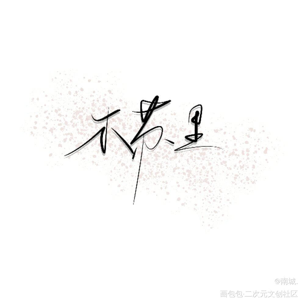 人间温柔木苏里_我要上首推字体设计板写联盟见字如晤板写木苏里绘画作品