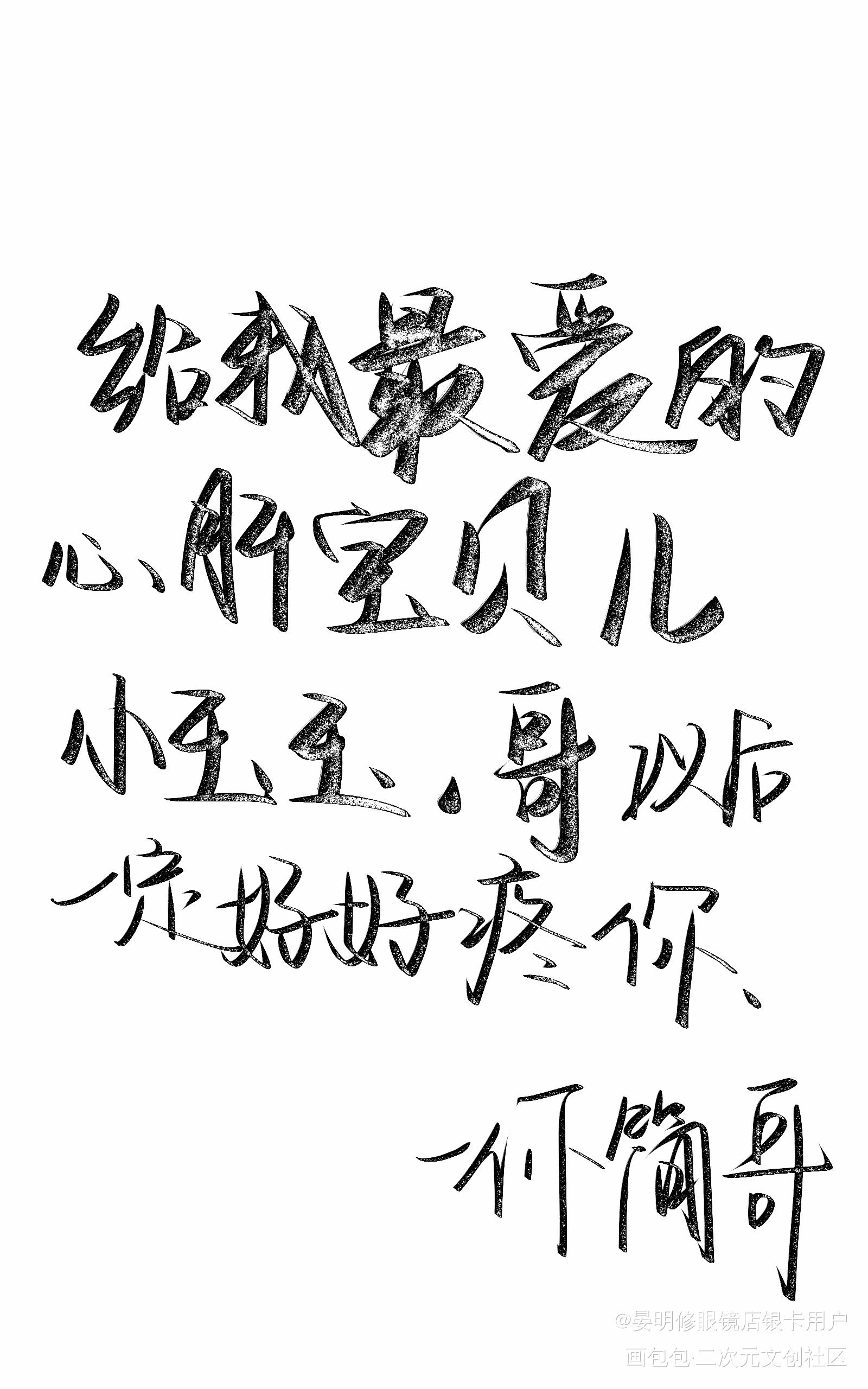 简哥的爱_188男团李玉简隋英188板写绘画作品