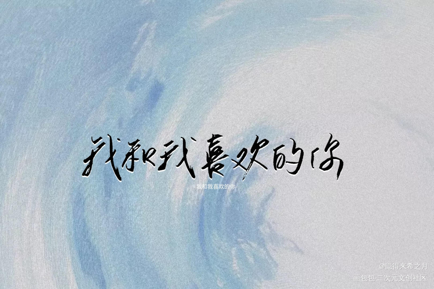 _某某字体设计手写绘画作品