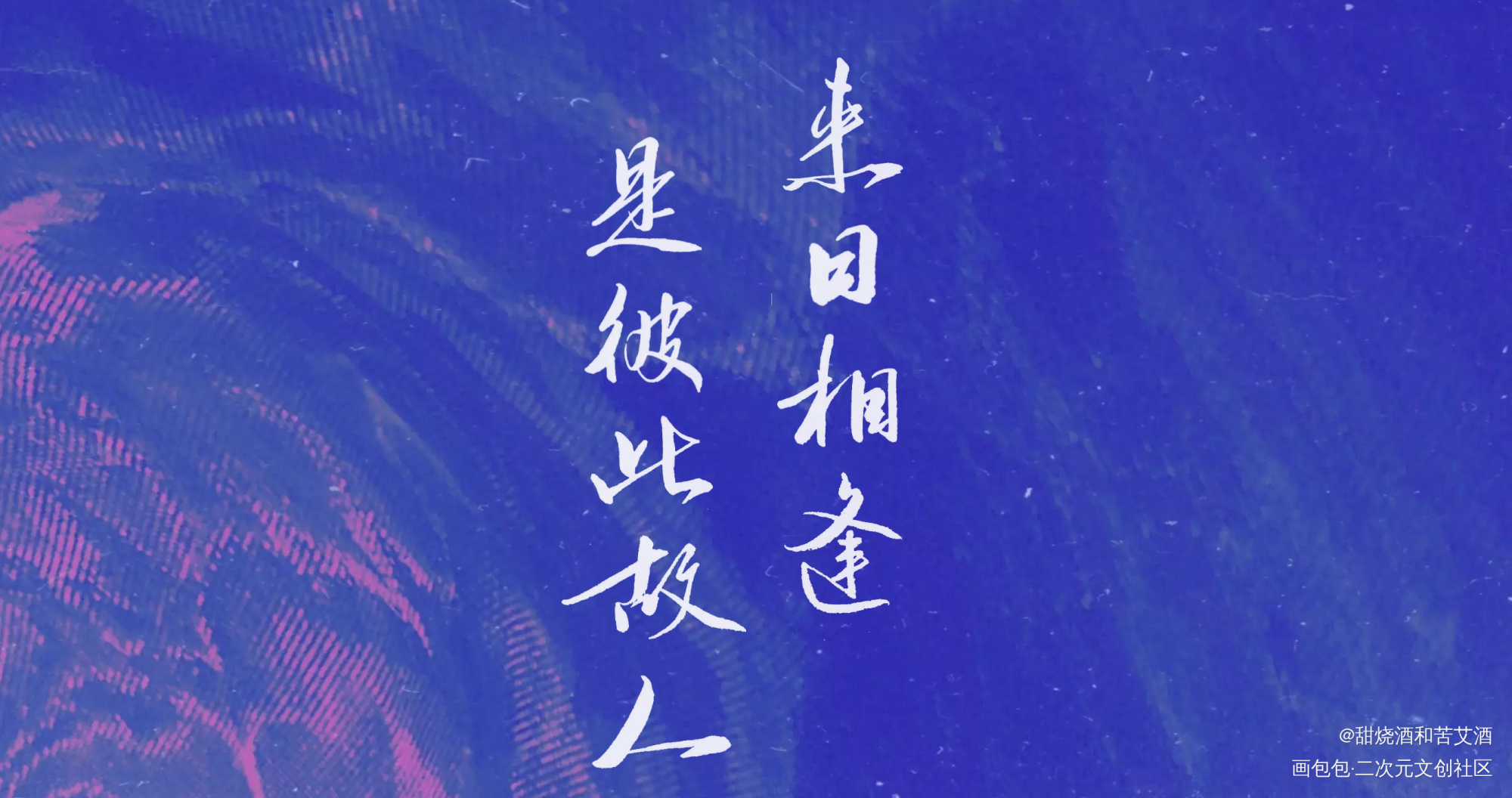 来日相逢_剧版镇魂字体设计手写壁纸手写绘画作品