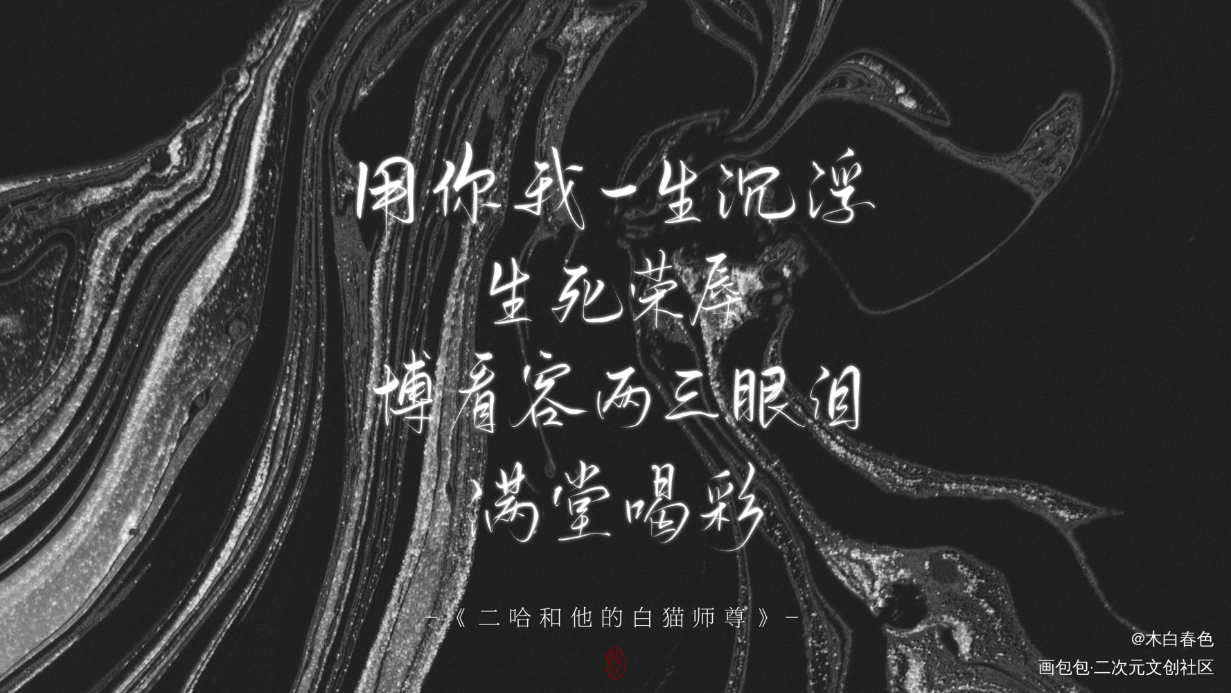 二哈和他的白猫师尊_二哈和他的白猫师尊我要上首推摘录绘画作品