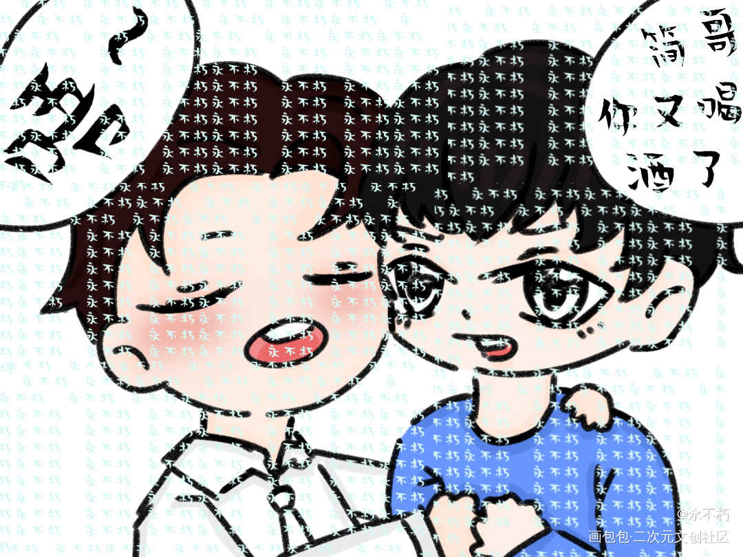 醉酒简哥，在线撩玉_你却爱着一个傻逼188男团李简李玉简隋英你却爱着一个sb绘画作品