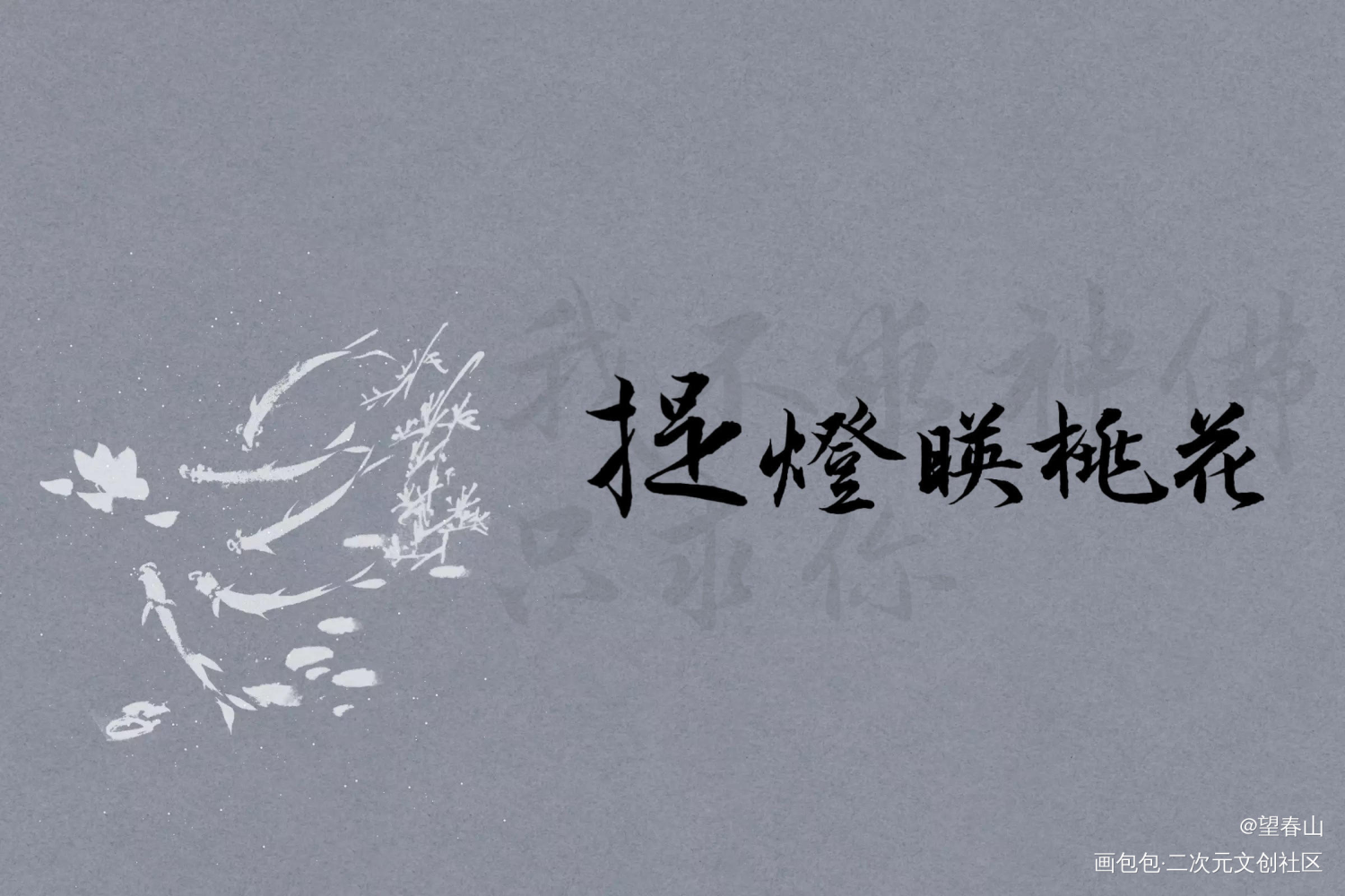 提灯映桃花_提灯映桃花我要上首推字体设计淮上绘画作品