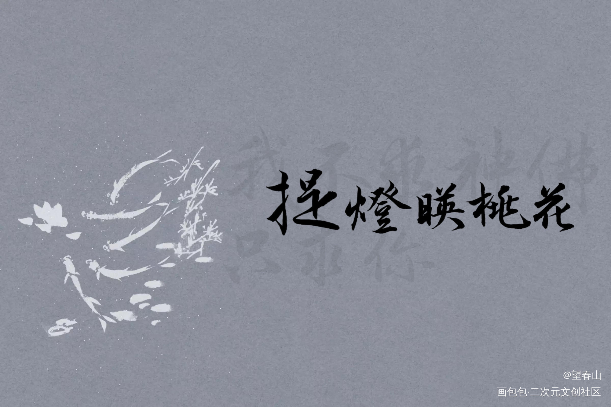 提灯映桃花_提灯映桃花我要上首推字体设计淮上绘画作品