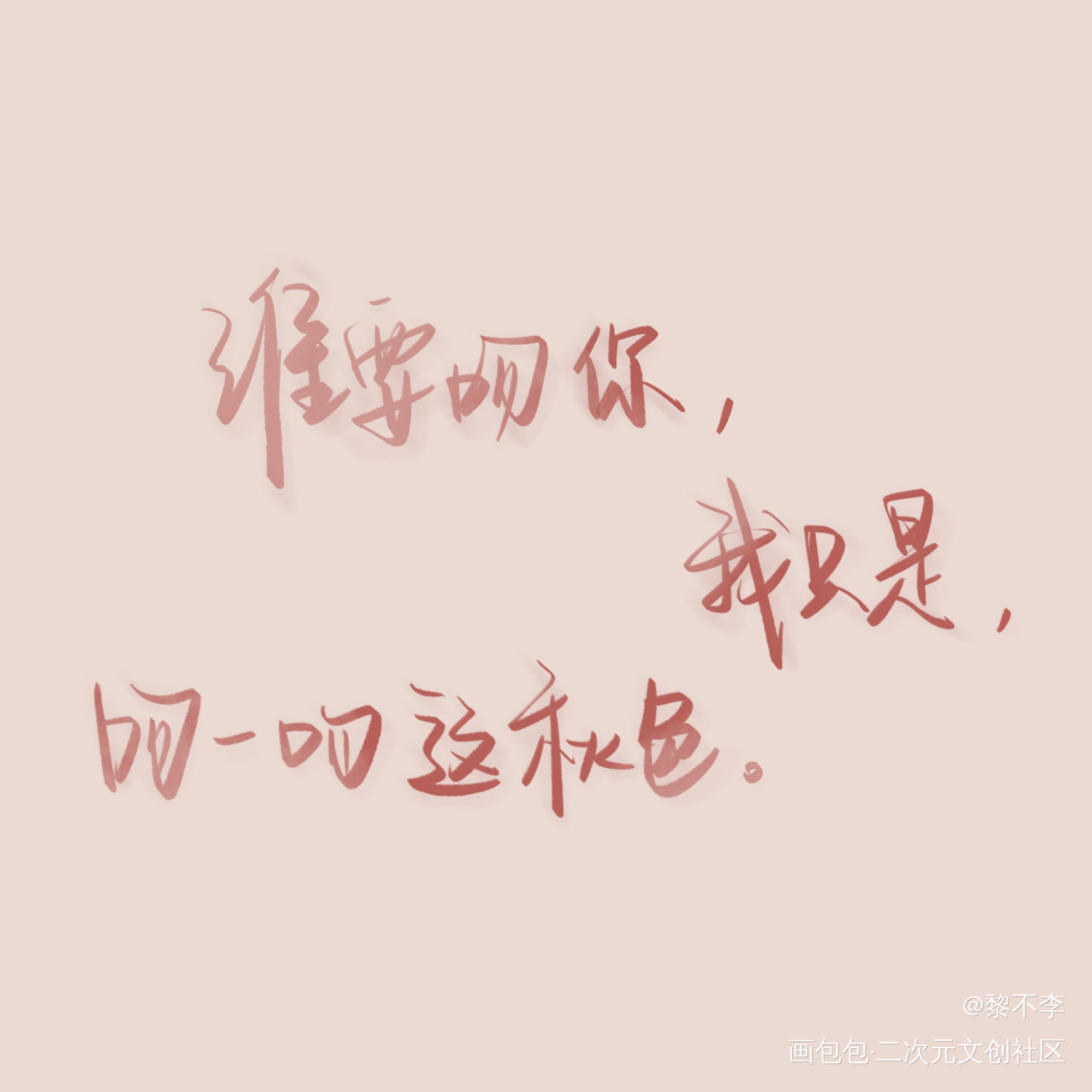 【手写】1930来的先生_1930来的先生字体设计原创手写板写手写绘画作品