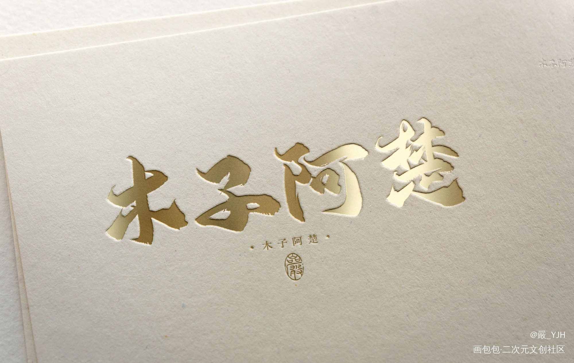 板写客单——【木子阿楚】_数位板手写见字如皓板写联盟见字如晤绘画作品