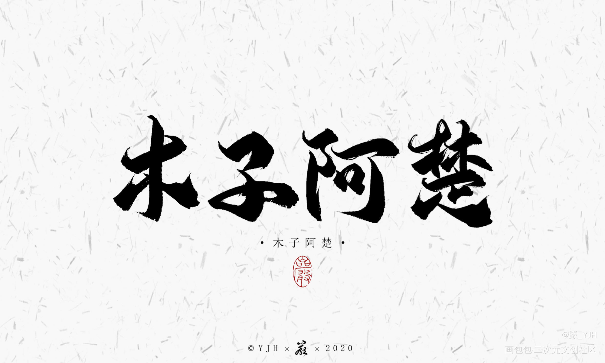 板写客单——【木子阿楚】_数位板手写见字如皓板写联盟见字如晤绘画作品