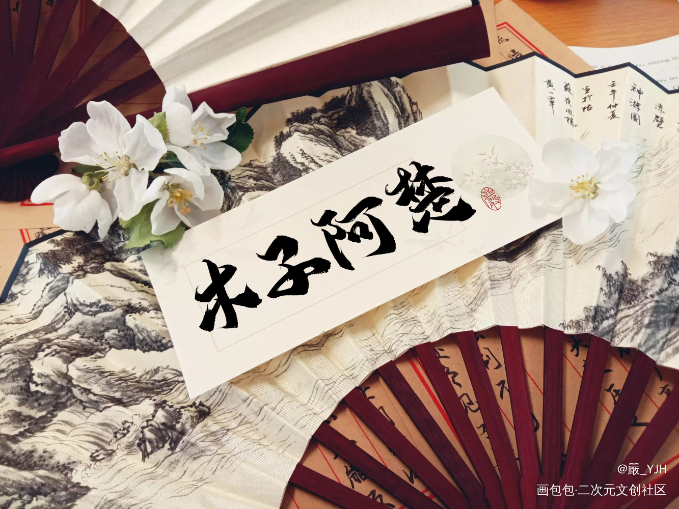板写客单——【木子阿楚】_数位板手写见字如皓板写联盟见字如晤绘画作品