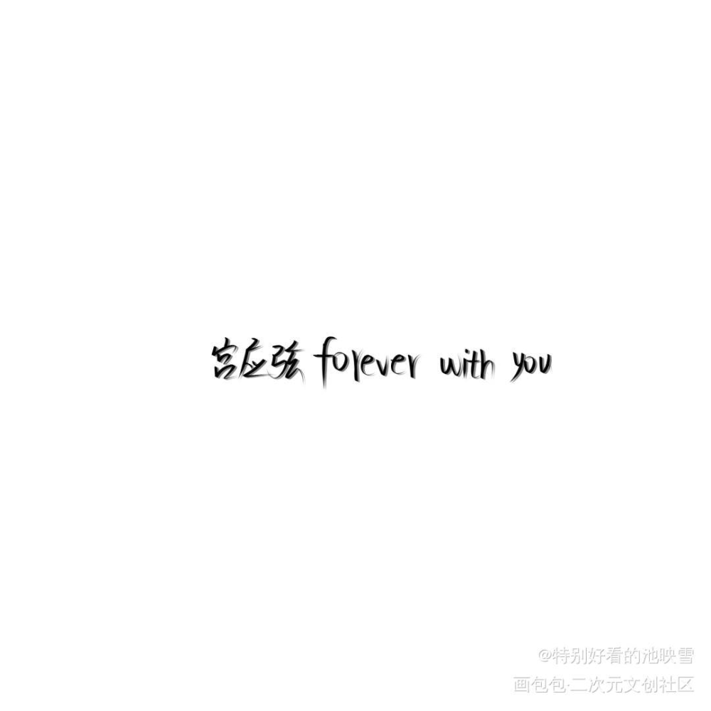 foreverwithyou_188男团宫应弦字体设计绘画作品