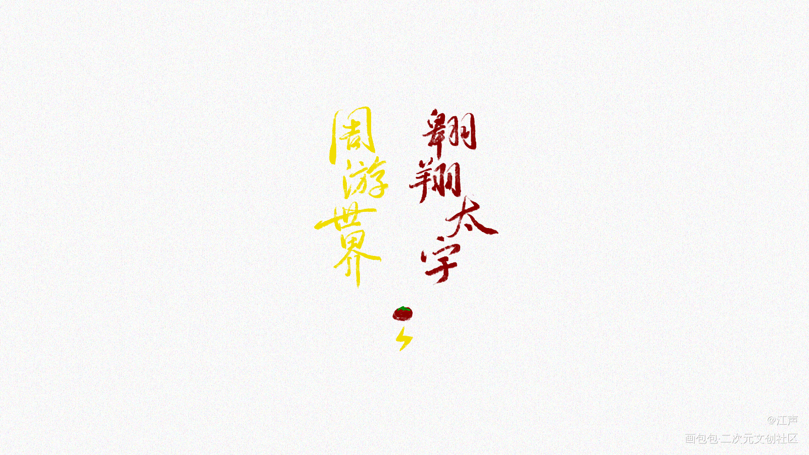 圣经咏唱_老番茄lexburner茄蕾阴阳怪气男团阴阳怪气绘画作品