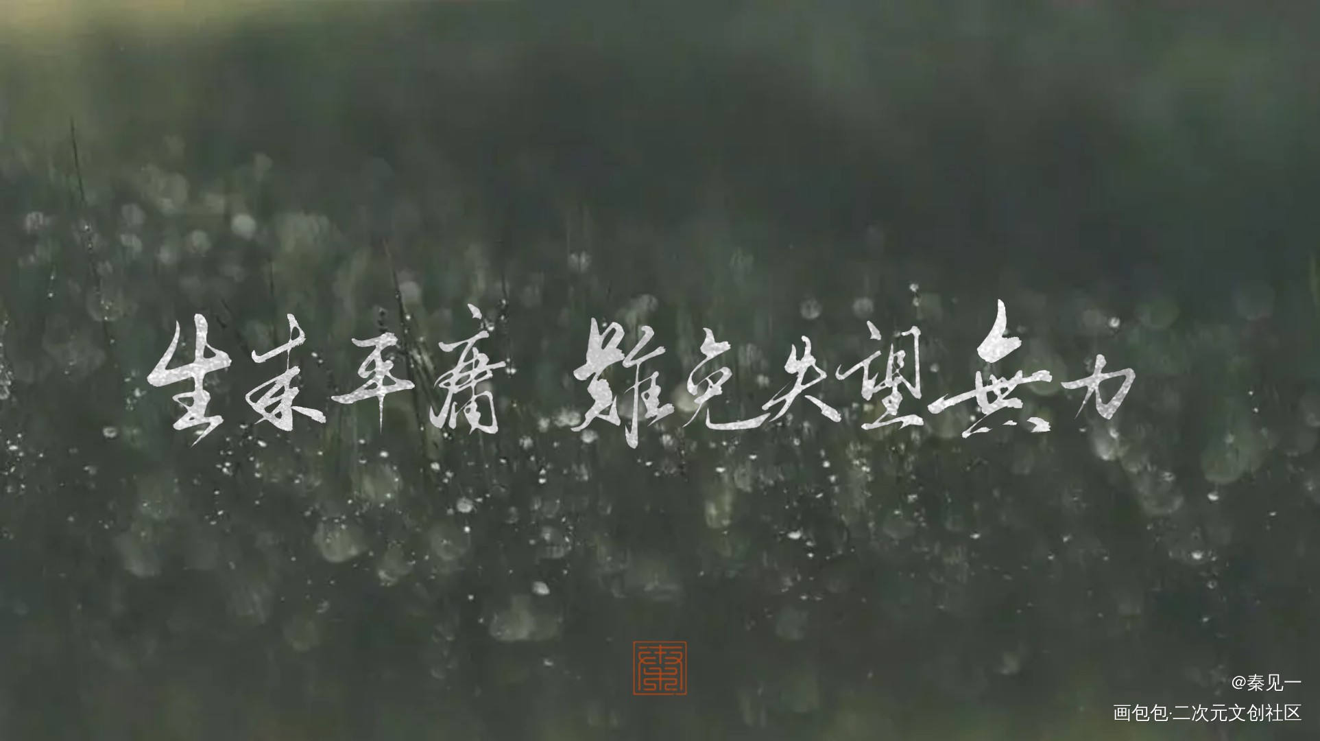 高台树色中秋24h存档_穿堂惊掠琵琶声穿堂惊掠琵琶声白日事故白日事故同人字体设计高台树色高台树色绘画作品