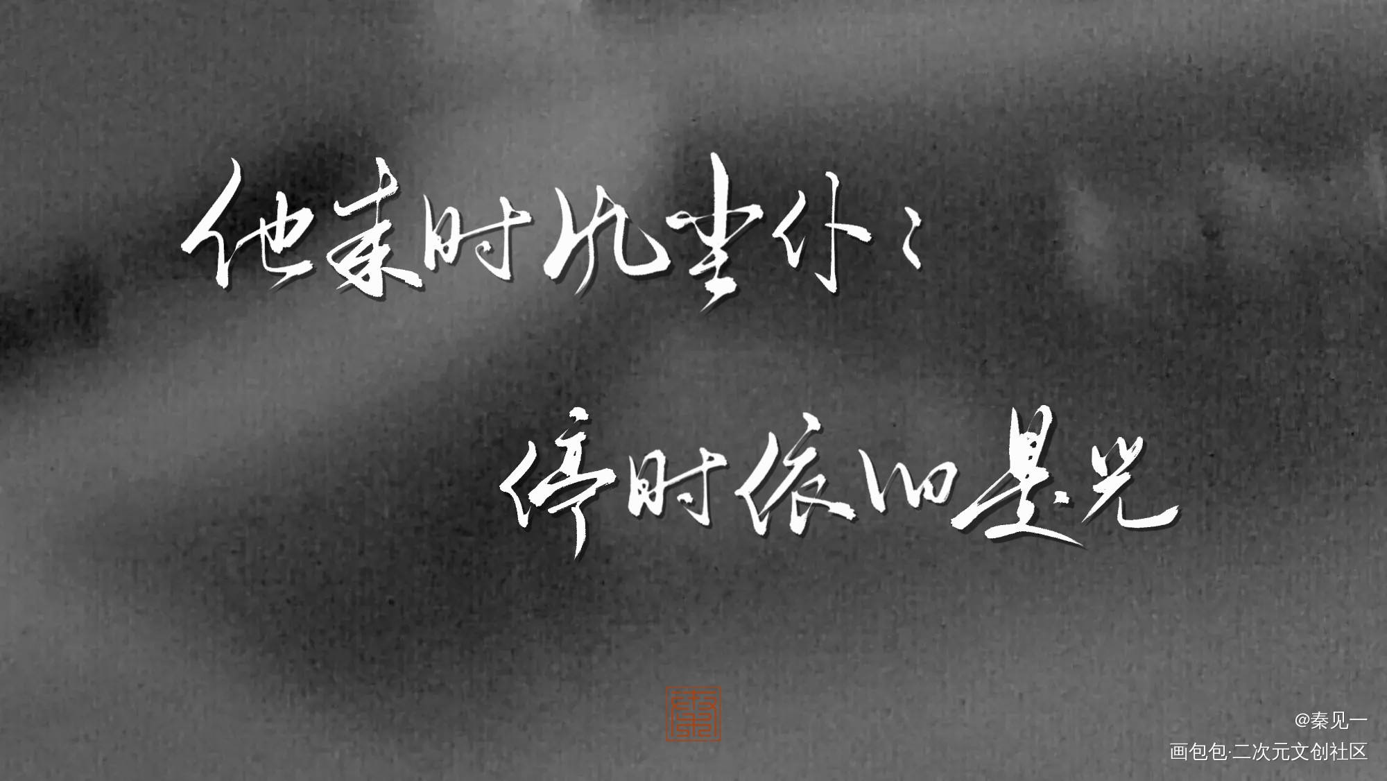 高台树色中秋24h存档_穿堂惊掠琵琶声穿堂惊掠琵琶声白日事故白日事故同人字体设计高台树色高台树色绘画作品