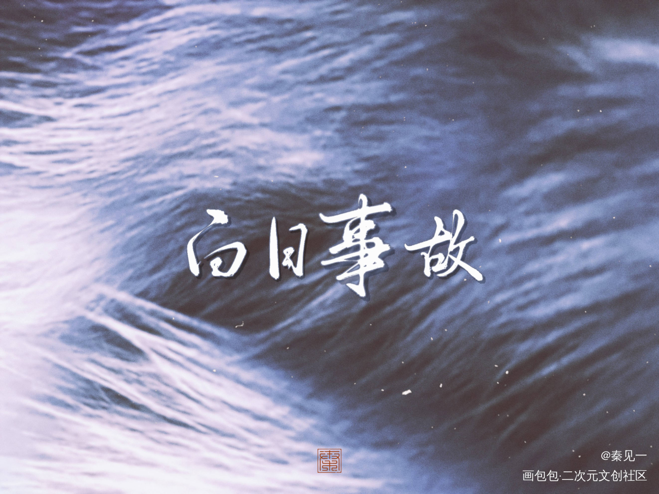 高台树色中秋24h存档_穿堂惊掠琵琶声穿堂惊掠琵琶声白日事故白日事故同人字体设计高台树色高台树色绘画作品