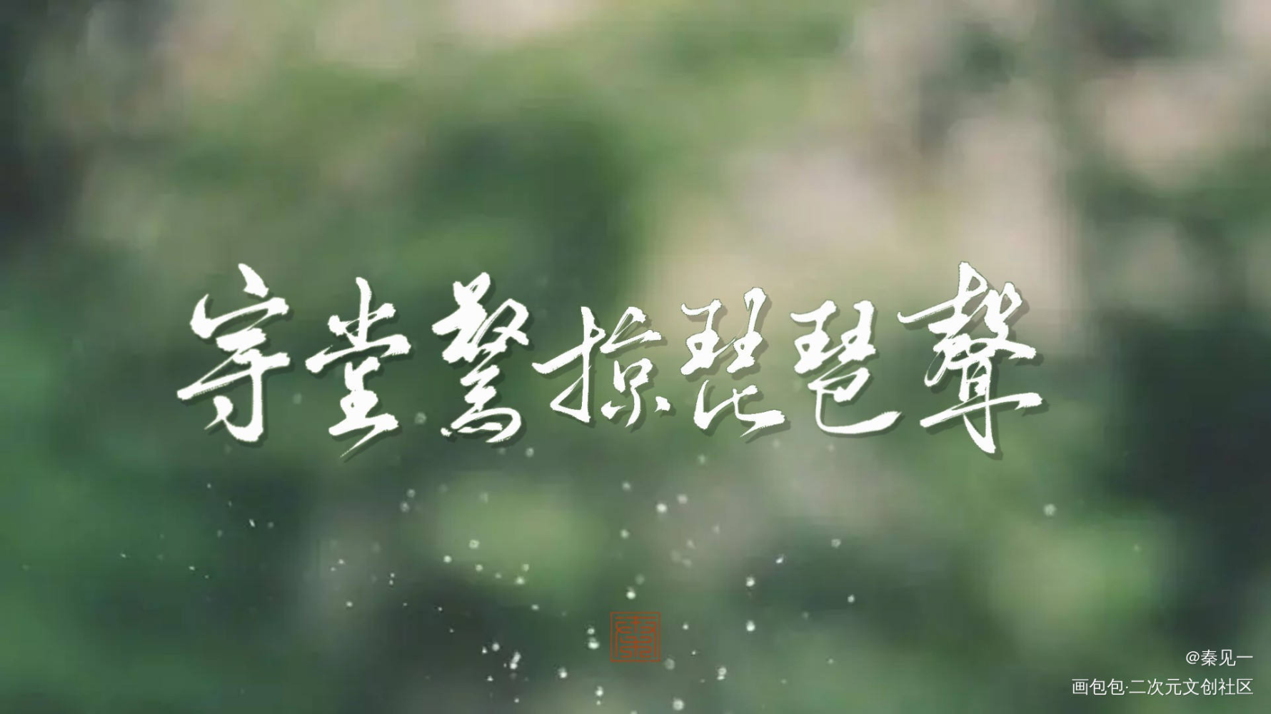 高台树色中秋24h存档_穿堂惊掠琵琶声穿堂惊掠琵琶声白日事故白日事故同人字体设计高台树色高台树色绘画作品