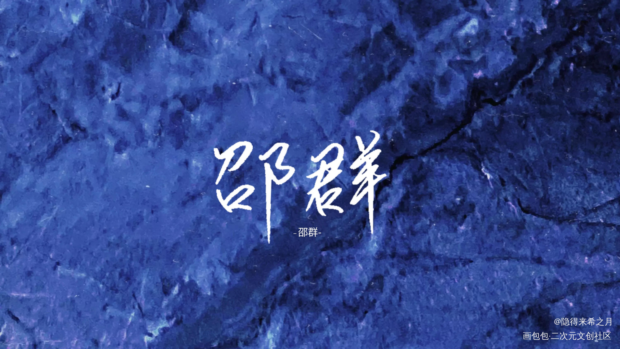 _188男团邵群字体设计手写绘画作品