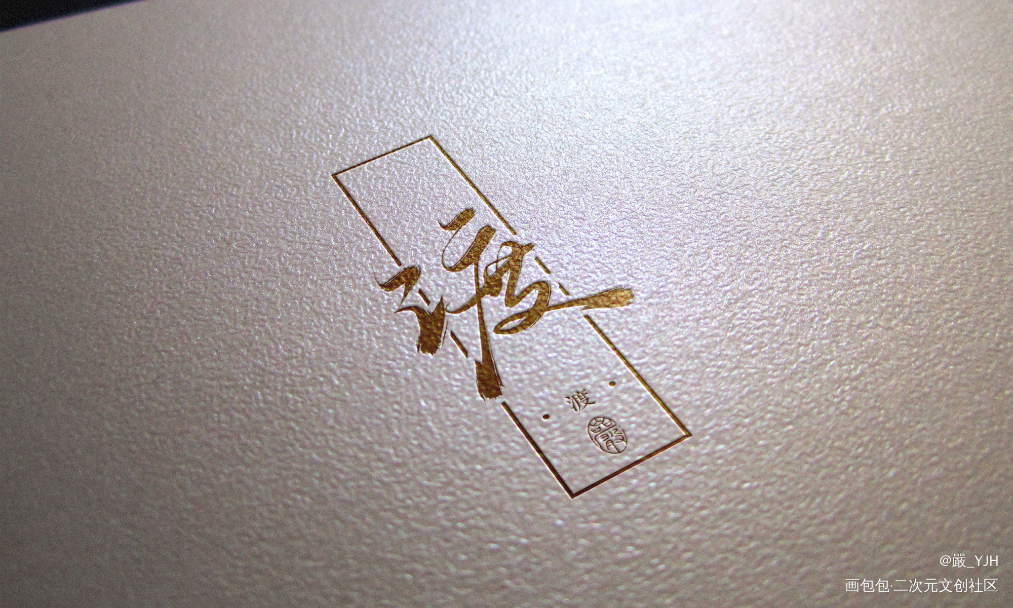 小说封面板写题字——渡_客单展示板写联盟见字如晤板写绘画作品