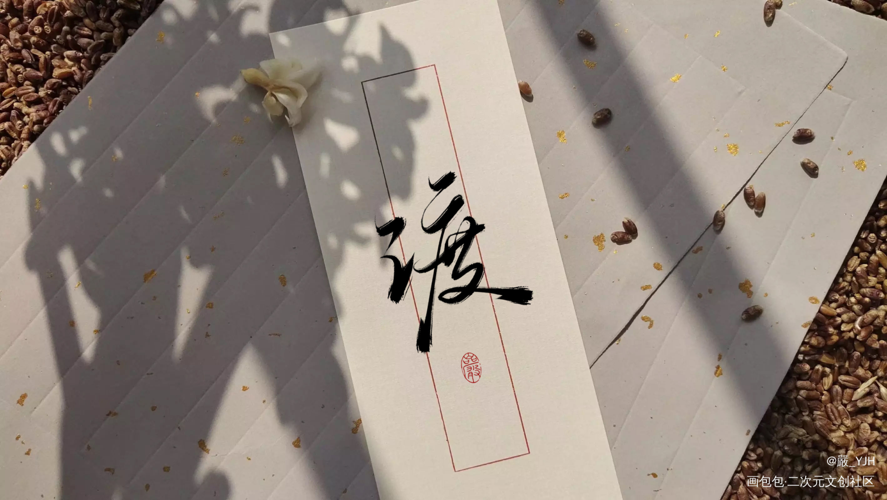 小说封面板写题字——渡_客单展示板写联盟见字如晤板写绘画作品