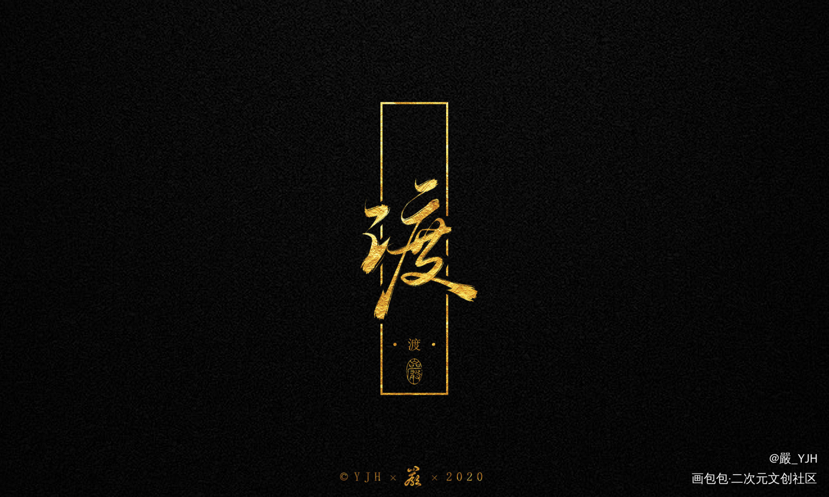 小说封面板写题字——渡_客单展示板写联盟见字如晤板写绘画作品