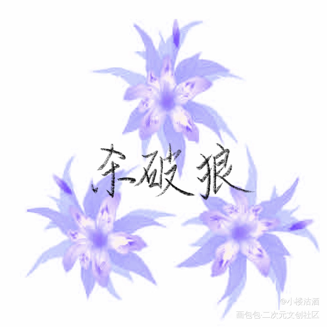 杀破狼_杀破狼字体设计绘画作品