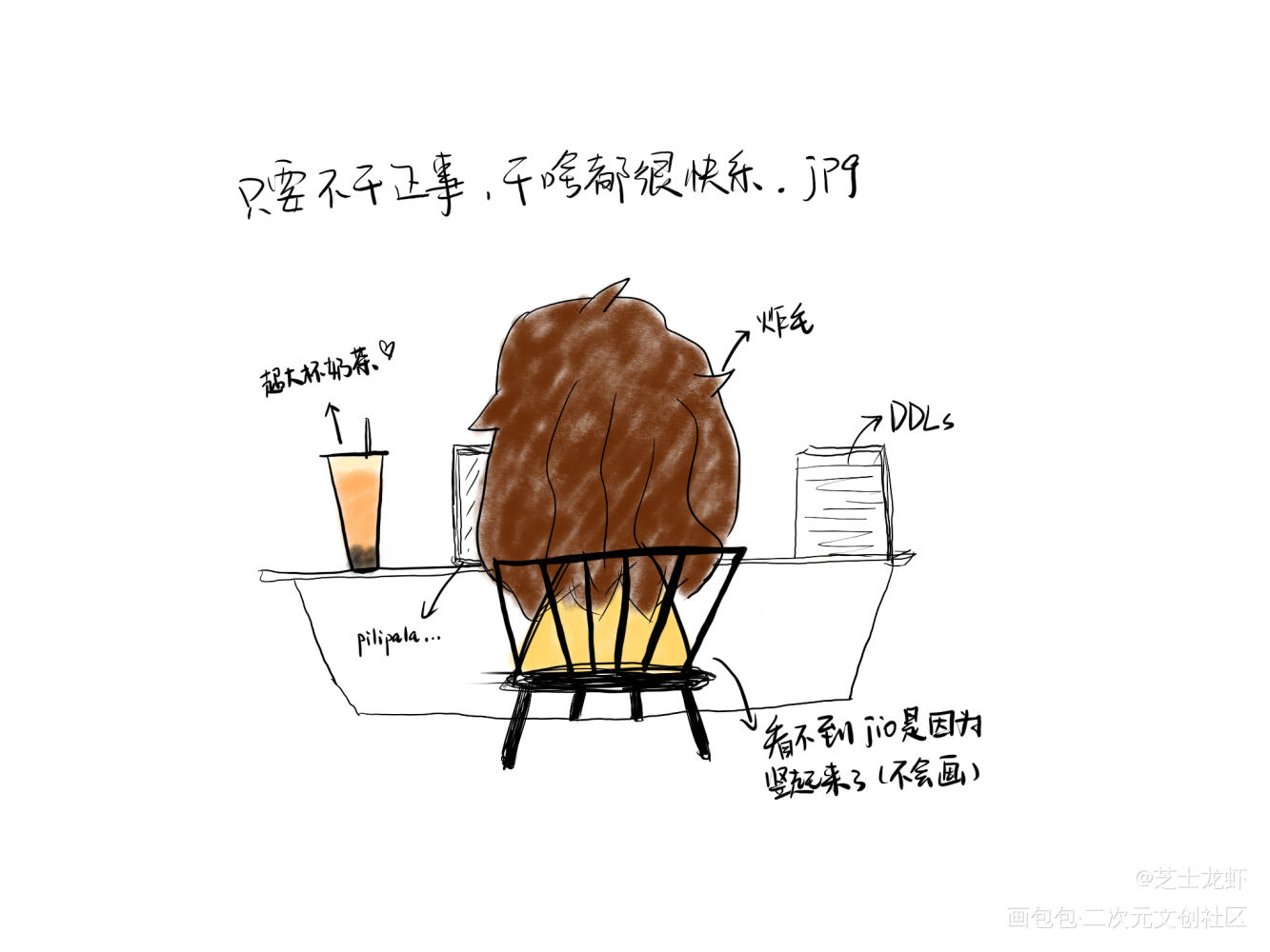 只要不干正事，干啥都很快乐_我要上首推拖延症生活原创绘画作品