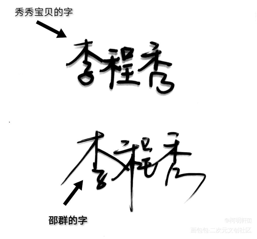 群崽最爱的三个字 乱写请轻喷_娘娘腔188男团群秀李程秀邵群绘画作品