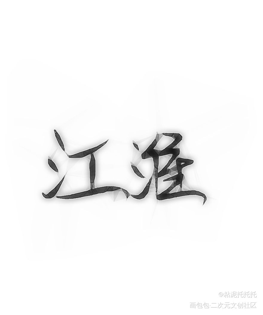 江淮_标记我一下绘画作品