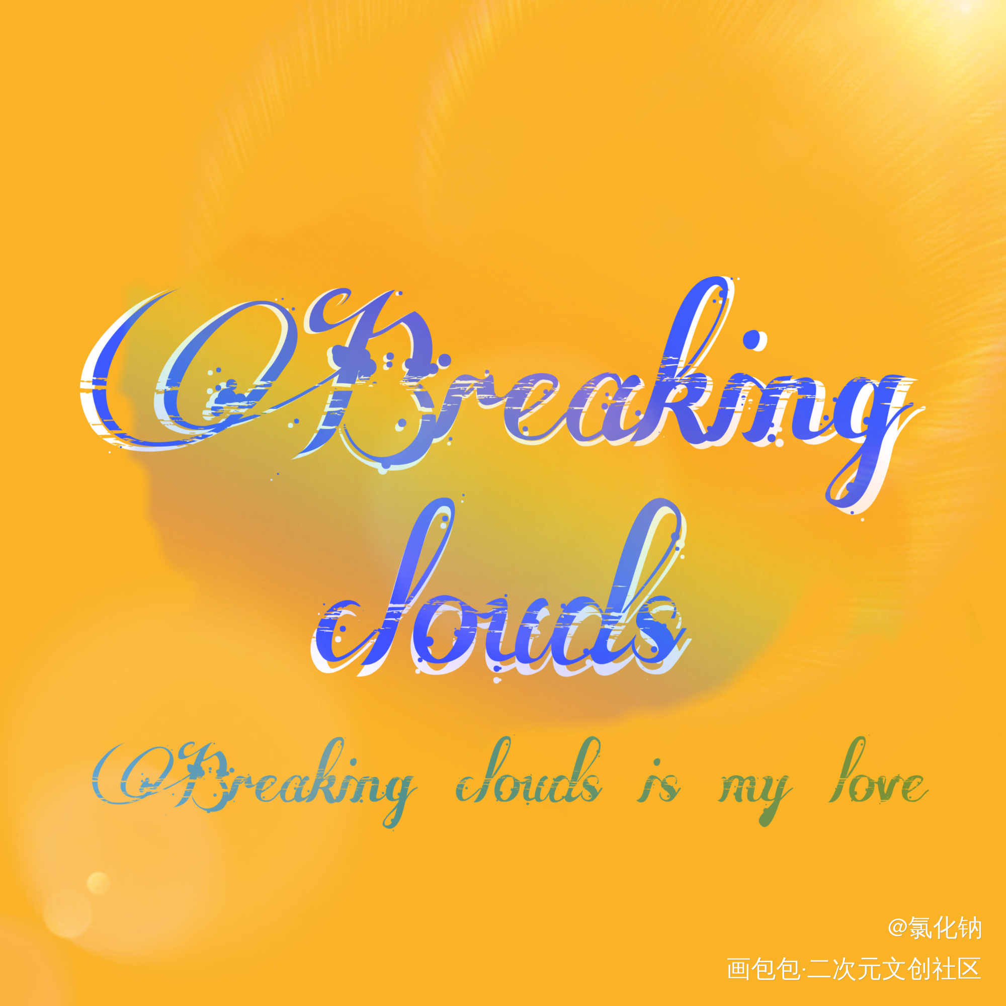 Breaking clouds_破云我要上首推原创绘画作品