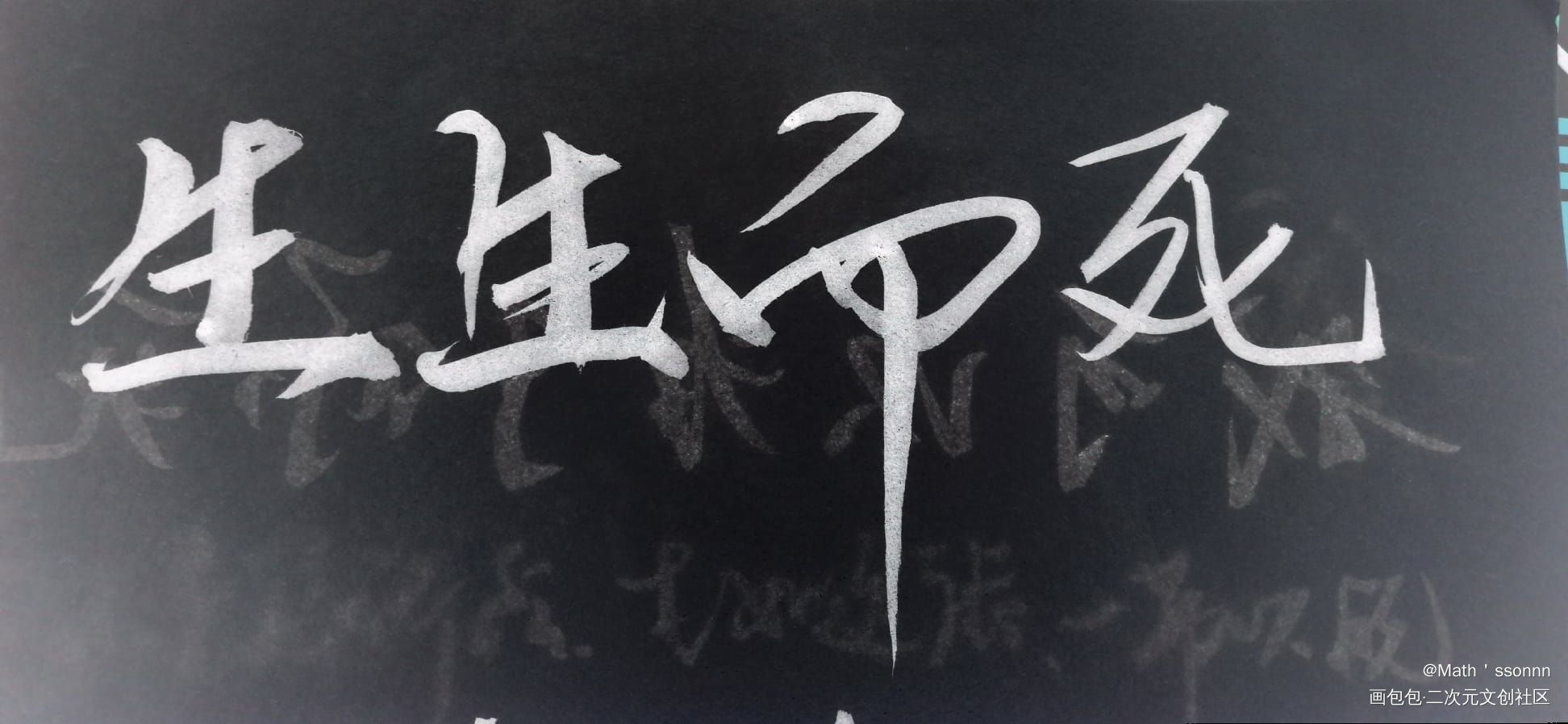 “生生而死”_手写手写绘画作品
