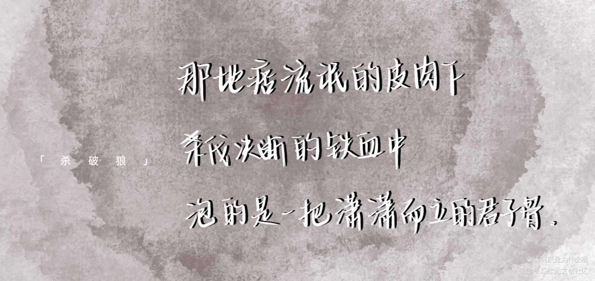 杀破狼_杀破狼字体设计绘画作品