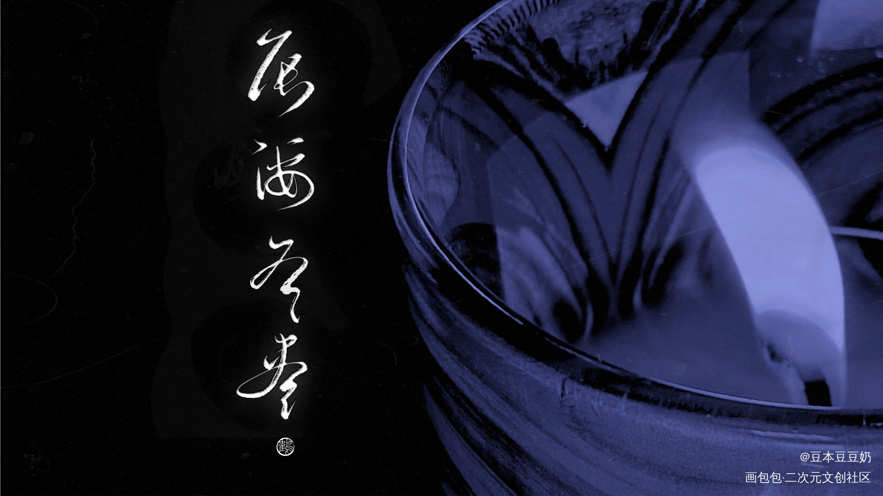 辰海有尽_辰海有尽函灯见字如晤板写绘画作品