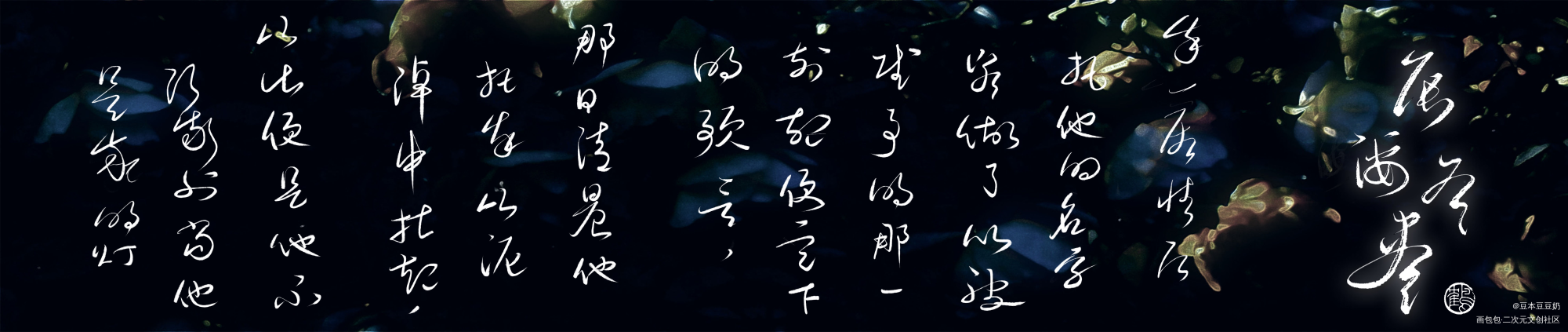 辰海有尽_辰海有尽函灯见字如晤板写绘画作品