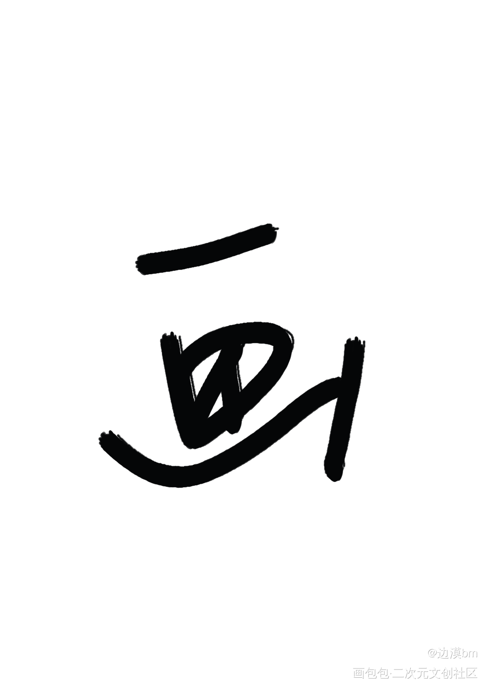 _原创绘画作品