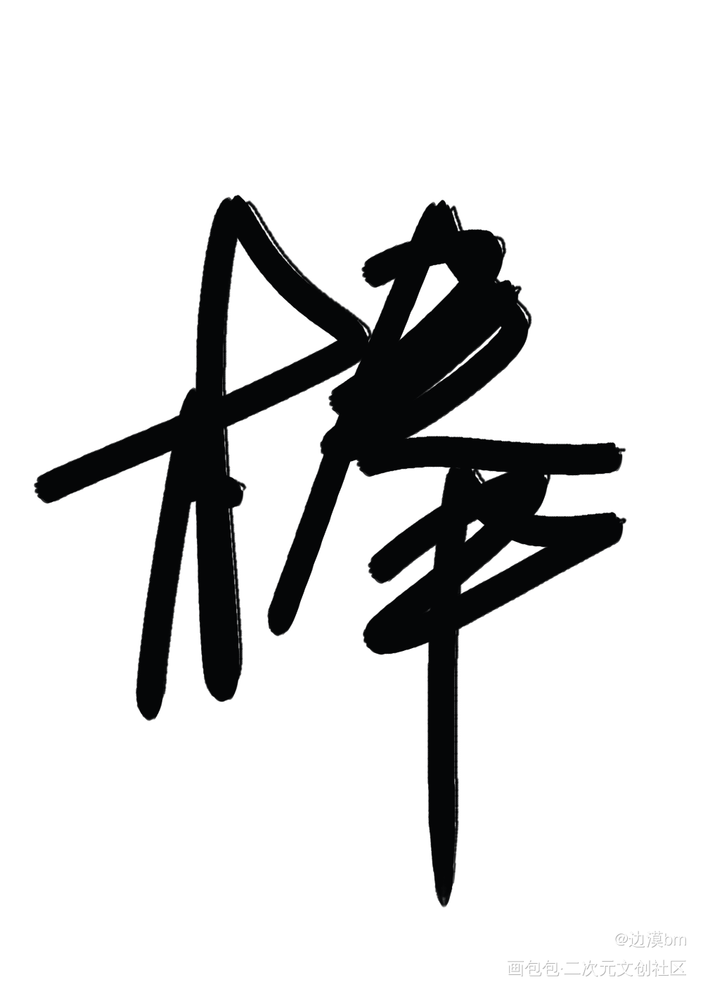 _原创绘画作品