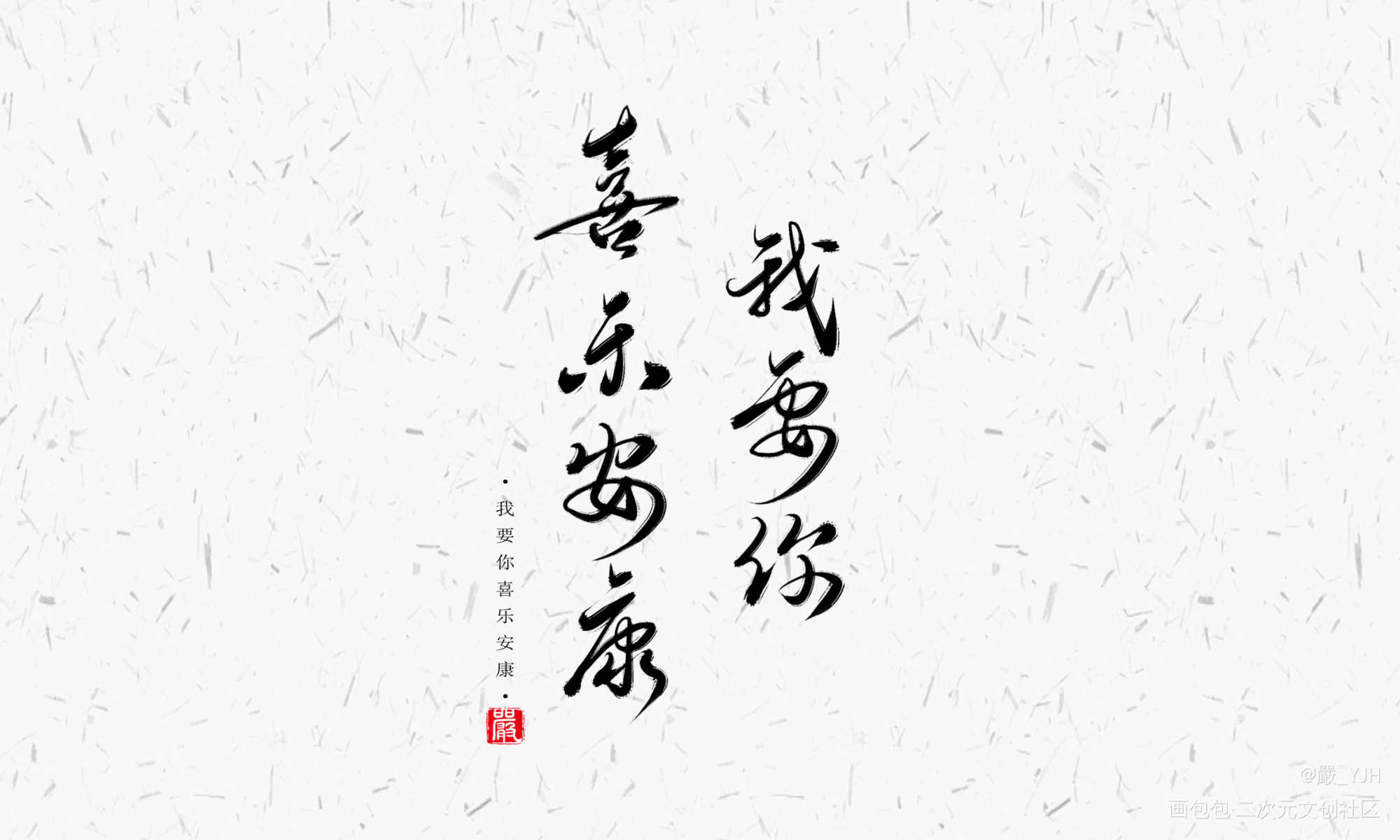 客单展示【我要你喜乐安康】_客单展示见字如皓板写联盟见字如晤绘画作品
