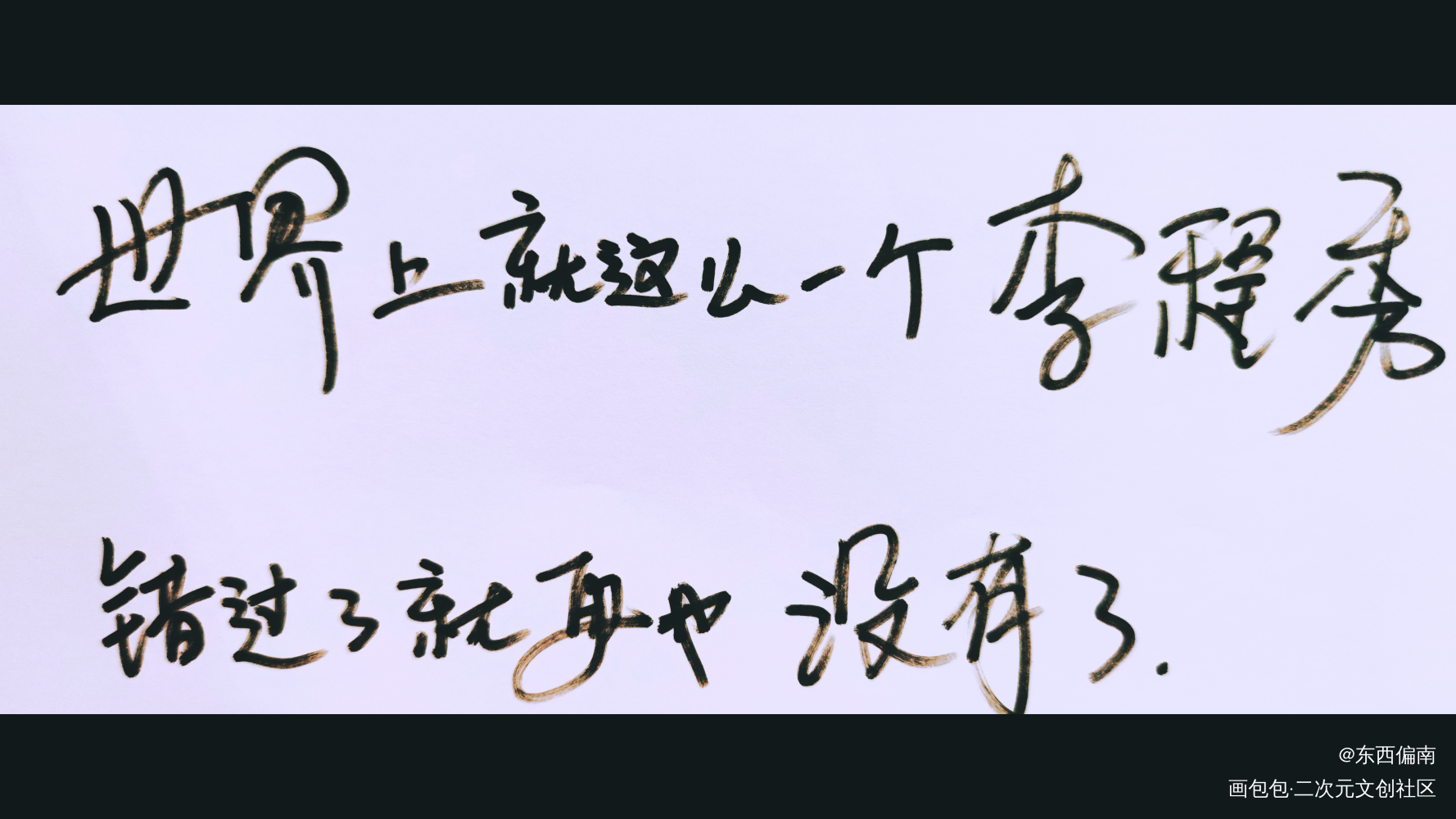 还好 邵群没有错过程秀_娘娘腔188男团字体设计绘画作品