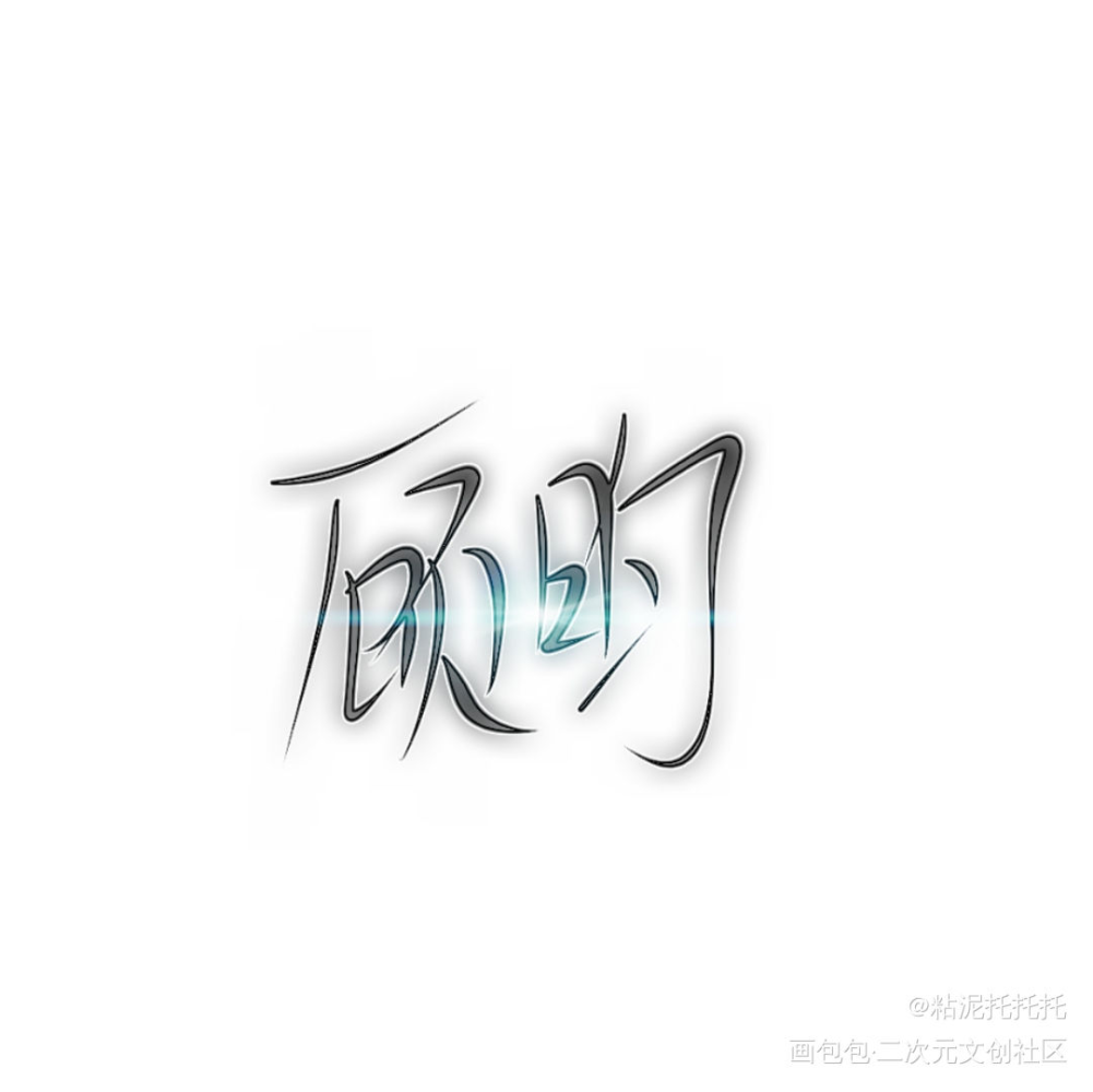 顾昀_杀破狼绘画作品