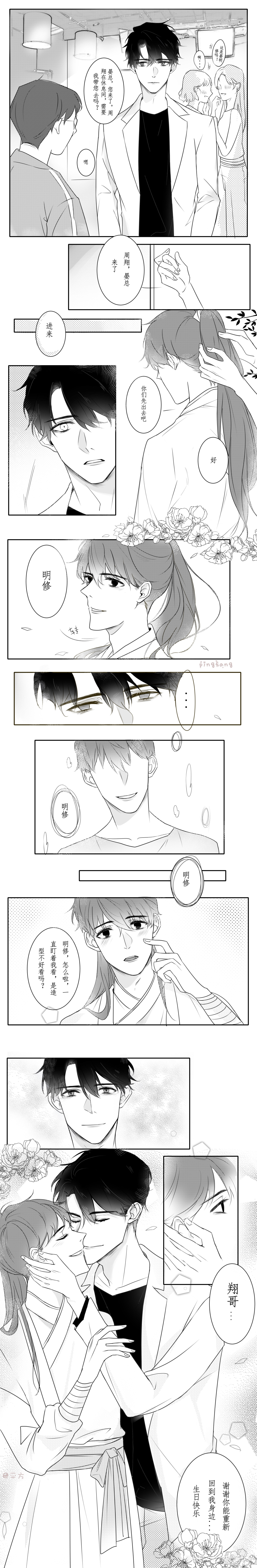 翔哥生日快乐~_职业替身188男团晏周周翔晏明修条漫绘画作品