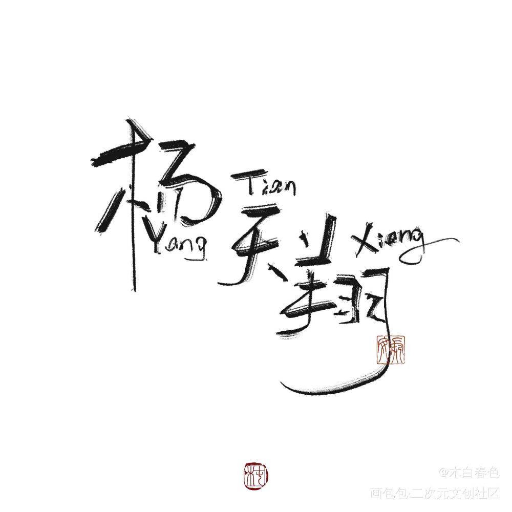 杨天翔_我要上首推字体设计杨天翔见字如晤绘画作品