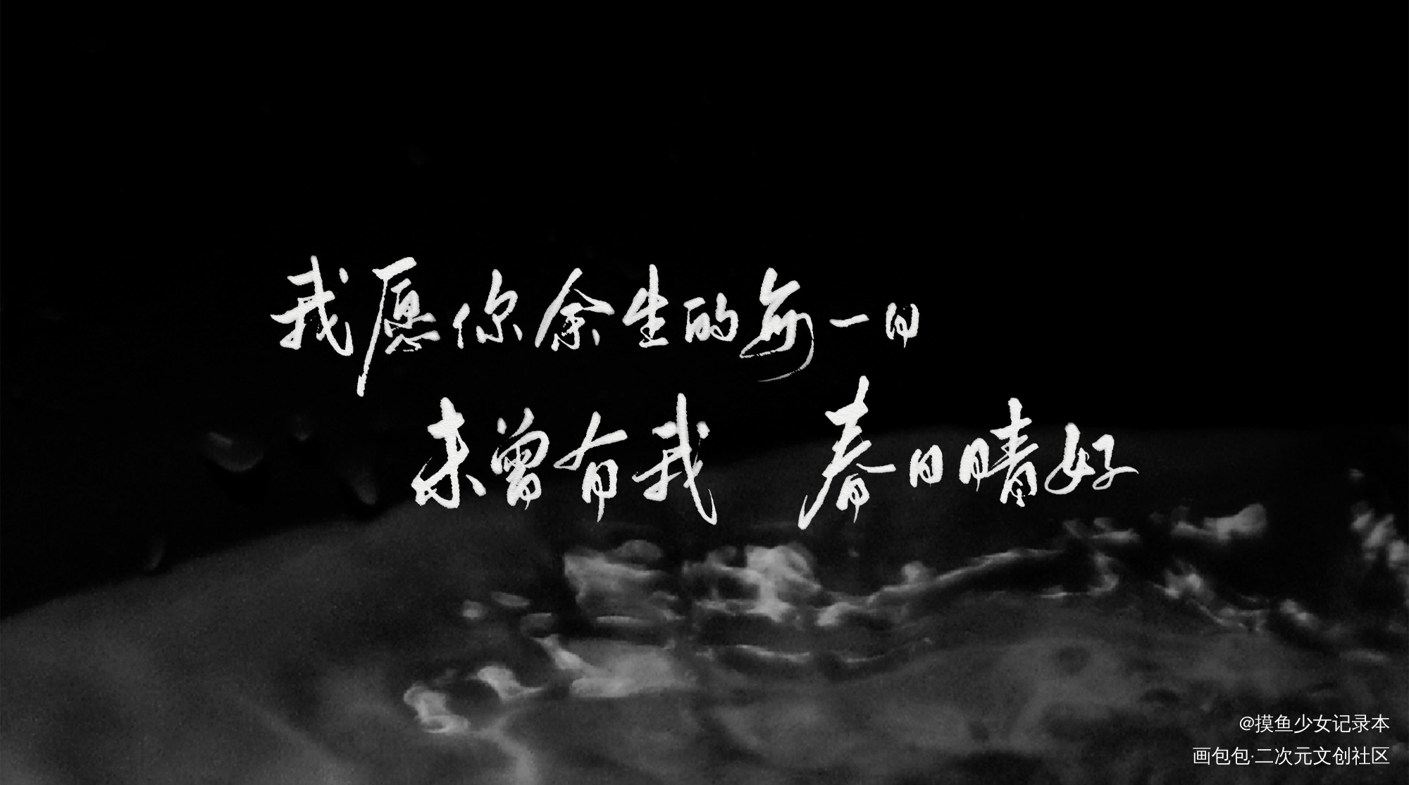 【板写】长相守 活受罪_活受罪长相守沈凉生秦敬我要上首推字体设计tangstory活受罪见字如晤板写手写绘画作品