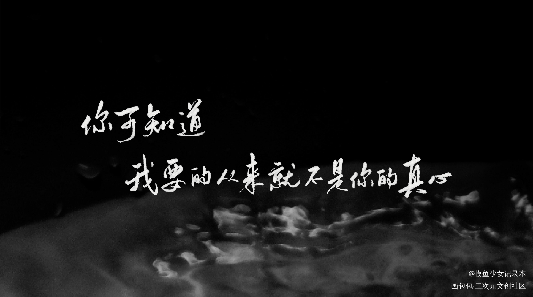 【板写】长相守 活受罪_活受罪长相守沈凉生秦敬我要上首推字体设计tangstory活受罪见字如晤板写手写绘画作品