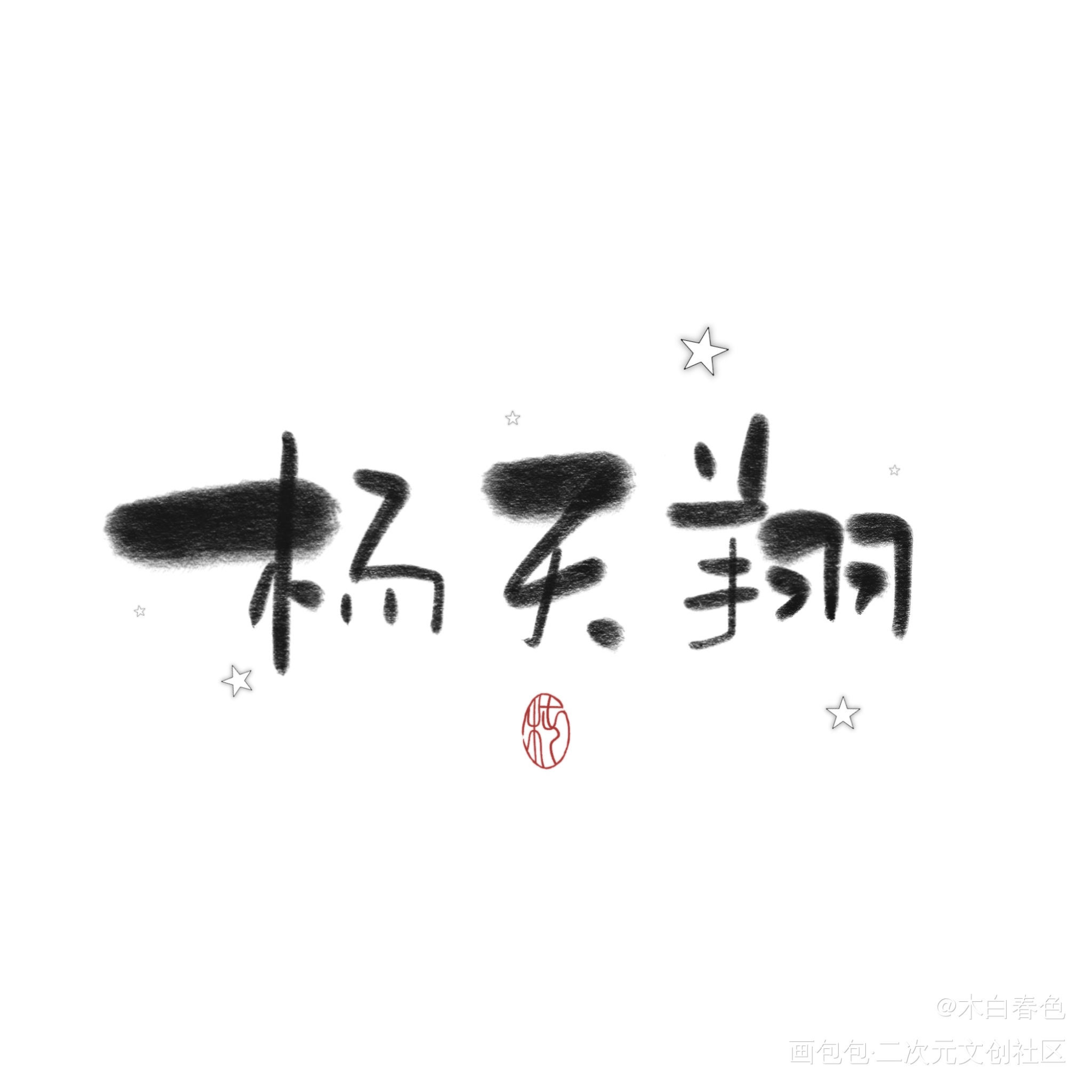 杨天翔_我要上首推字体设计杨天翔见字如晤绘画作品
