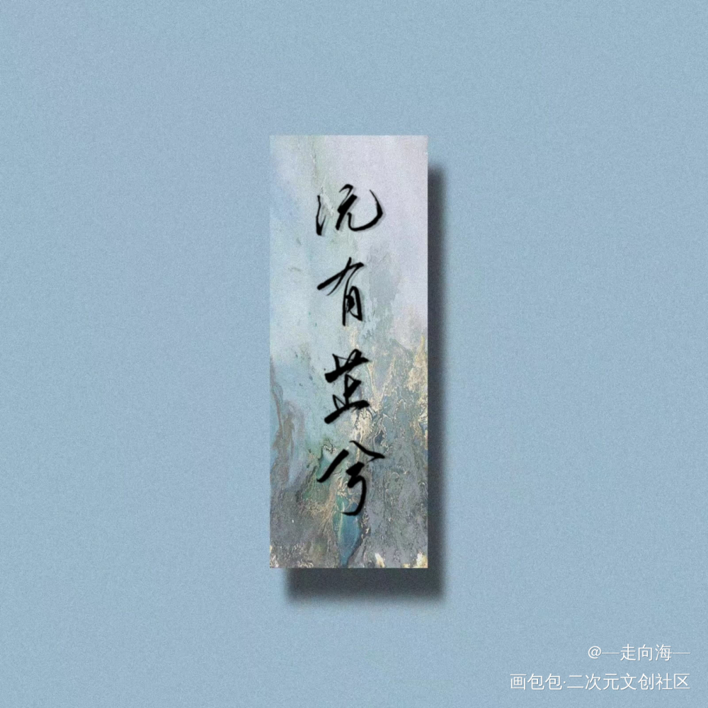 沅有芷兮澧有兰 思公子兮未敢言_原创手写诗经见字如晤手写绘画作品