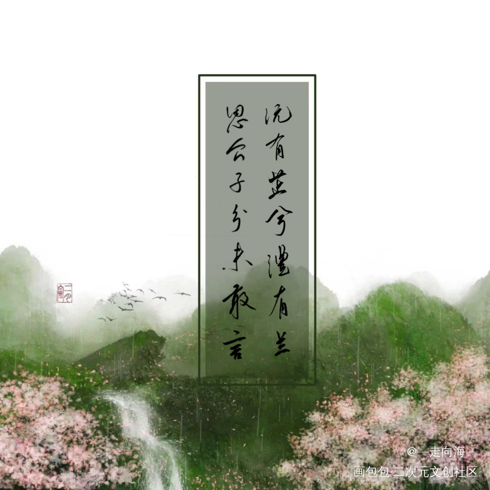 沅有芷兮澧有兰 思公子兮未敢言_原创手写诗经见字如晤手写绘画作品